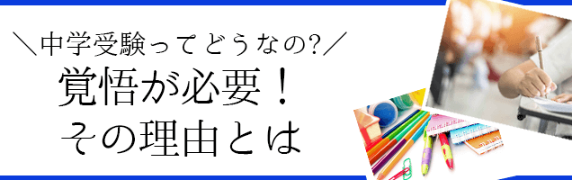 中学受験ってどうなの？覚悟が必要な理由とは